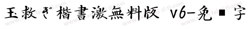 玉救ぎ楷書激無料版 v6字体转换